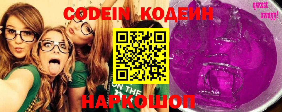 Кодеин Purple Drank Котельники